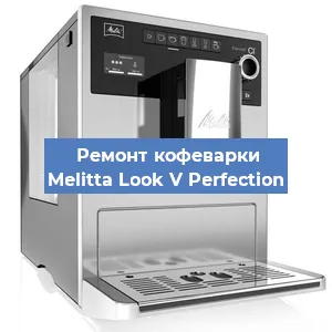 Замена фильтра на кофемашине Melitta Look V Perfection в Екатеринбурге